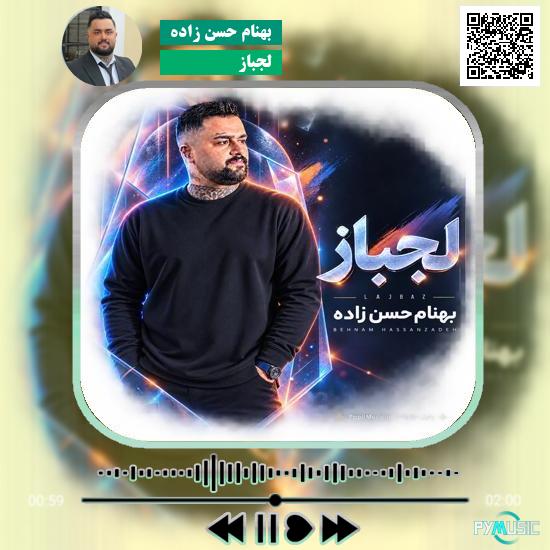 دانلود آهنگ لجباز بهنام حسن زاده 1 دانلود آهنگ لجباز بهنام حسن زاده